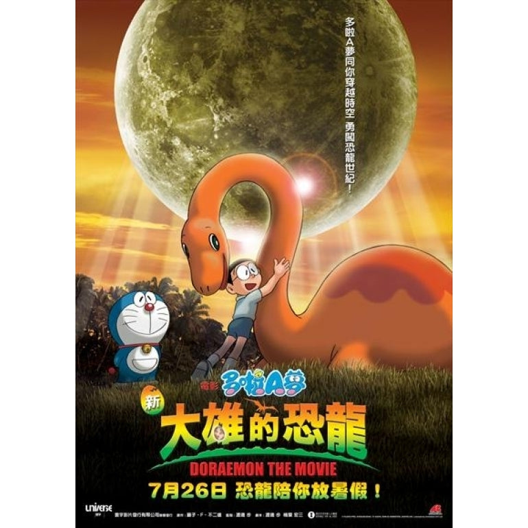 Doraemon Nobitas Dinosaur Movie Poster (11 x 17) - Item MOVCI8875 Image 1