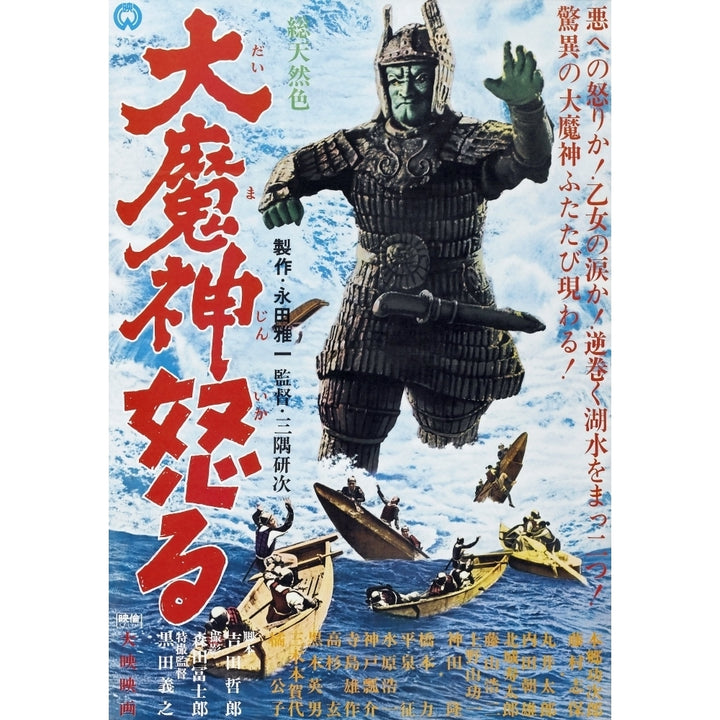 Return Of Daimajin Japanese Poster Art 2966 Movie Poster Masterprint Image 1