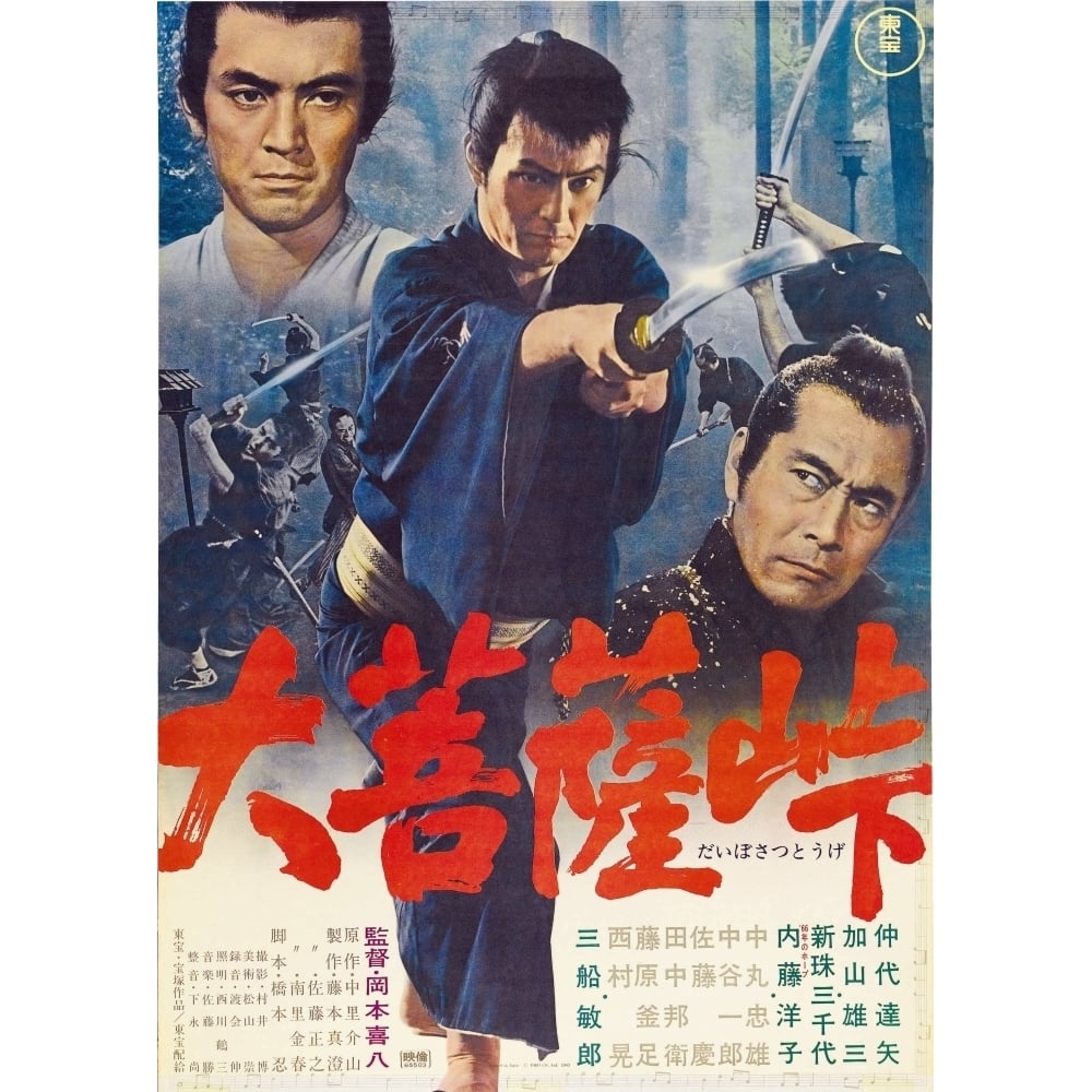 The Sword Of Doom Movie Poster Masterprint Image 1