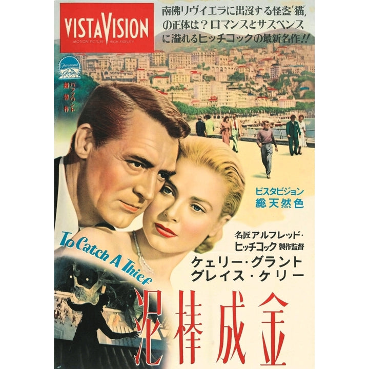 To Catch A Thief From Left: Cary Grant Grace Kelly 1955 Movie Poster Masterprint Image 1