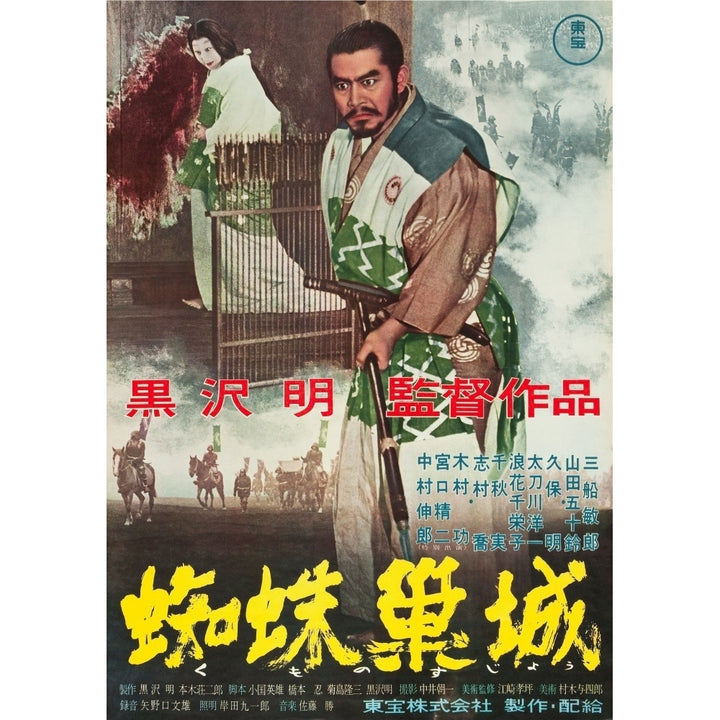 Throne Of Blood Isuzu Yamada Toshiro Mifune 1957 Movie Poster Masterprint Image 2