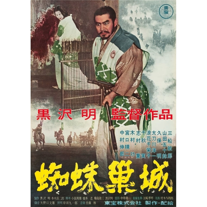 Throne Of Blood Isuzu Yamada Toshiro Mifune 1957 Movie Poster Masterprint Image 1