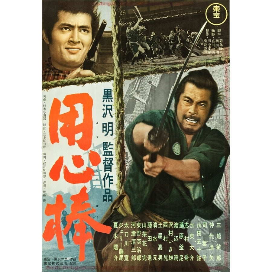 Yojimbo Tatsuya Nakadai Toshiro Mifune 1961 Movie Poster Masterprint Image 1