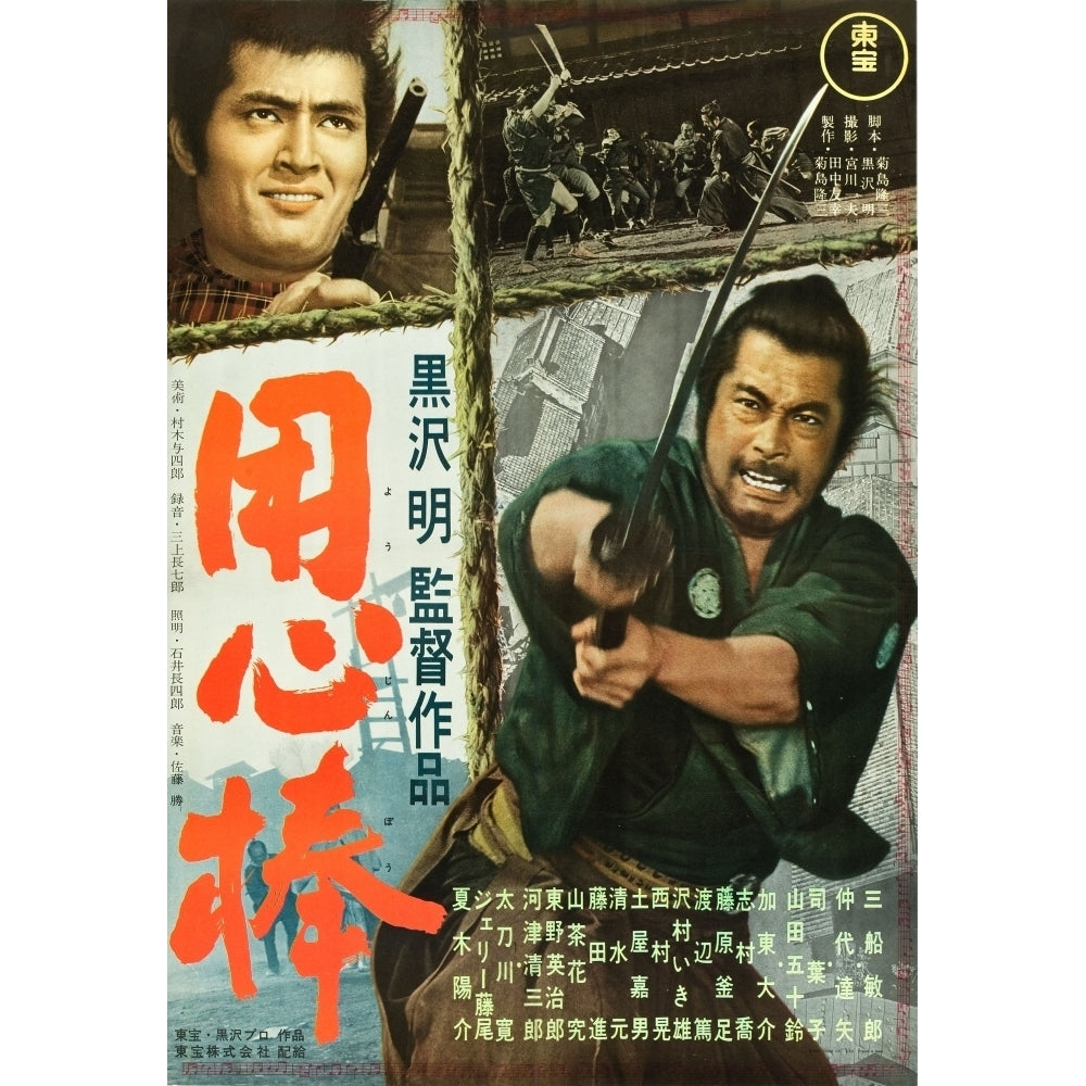 Yojimbo Tatsuya Nakadai Toshiro Mifune 1961 Movie Poster Masterprint Image 2